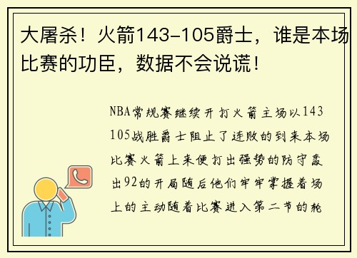大屠杀！火箭143-105爵士，谁是本场比赛的功臣，数据不会说谎！