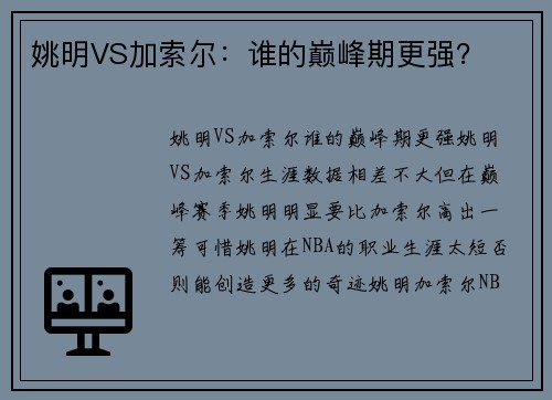 姚明VS加索尔：谁的巅峰期更强？