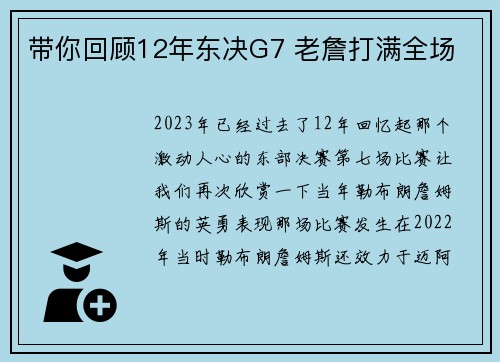 带你回顾12年东决G7 老詹打满全场