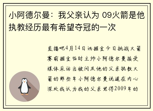 小阿德尔曼：我父亲认为 09火箭是他执教经历最有希望夺冠的一次