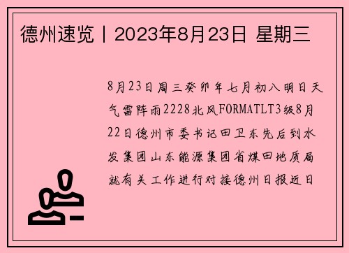德州速览丨2023年8月23日 星期三