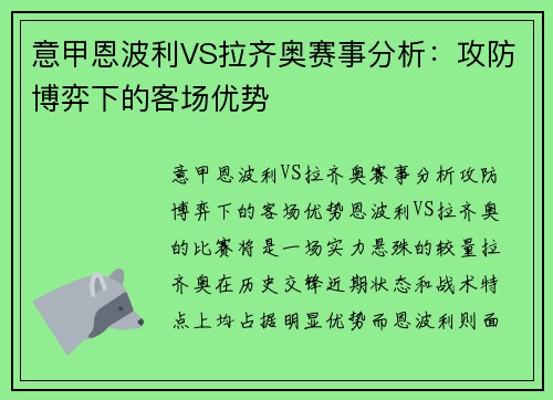 意甲恩波利VS拉齐奥赛事分析：攻防博弈下的客场优势
