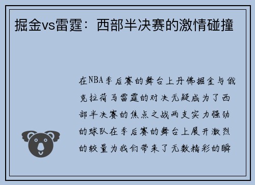 掘金vs雷霆：西部半决赛的激情碰撞
