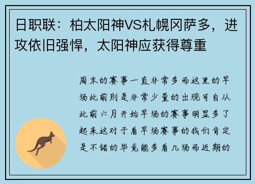 日职联：柏太阳神VS札幌冈萨多，进攻依旧强悍，太阳神应获得尊重