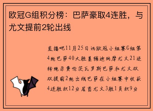 欧冠G组积分榜：巴萨豪取4连胜，与尤文提前2轮出线
