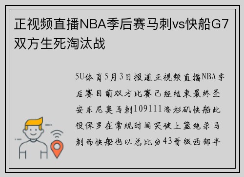 正视频直播NBA季后赛马刺vs快船G7 双方生死淘汰战