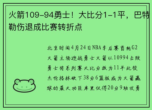火箭109-94勇士！大比分1-1平，巴特勒伤退成比赛转折点