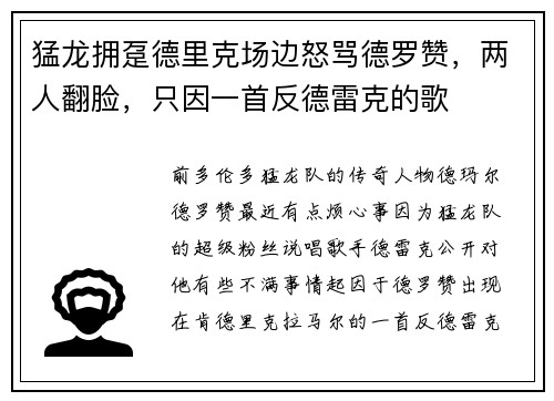 猛龙拥趸德里克场边怒骂德罗赞，两人翻脸，只因一首反德雷克的歌