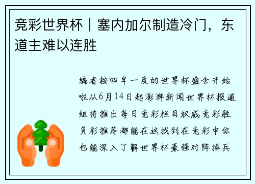 竞彩世界杯｜塞内加尔制造冷门，东道主难以连胜
