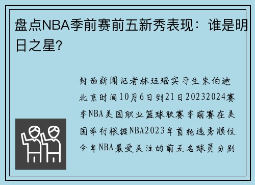 盘点NBA季前赛前五新秀表现：谁是明日之星？