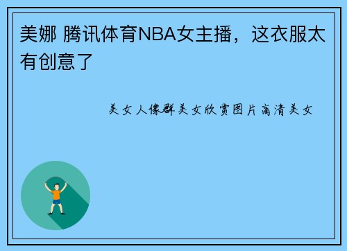 美娜 腾讯体育NBA女主播，这衣服太有创意了