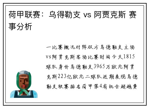 荷甲联赛：乌得勒支 vs 阿贾克斯 赛事分析