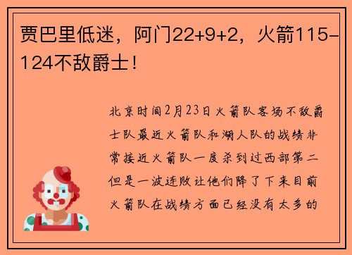 贾巴里低迷，阿门22+9+2，火箭115-124不敌爵士！