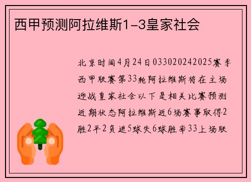 西甲预测阿拉维斯1-3皇家社会
