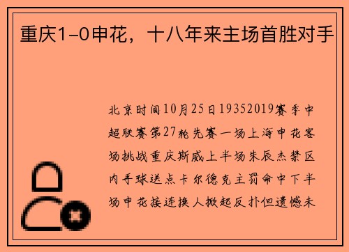重庆1-0申花，十八年来主场首胜对手