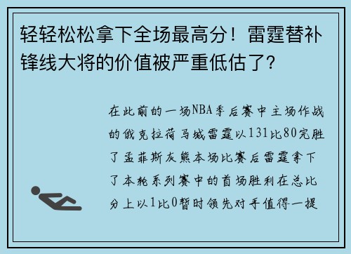轻轻松松拿下全场最高分！雷霆替补锋线大将的价值被严重低估了？