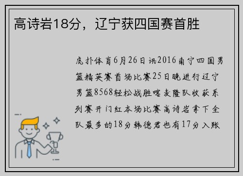高诗岩18分，辽宁获四国赛首胜