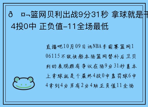 🤬篮网贝利出战9分31秒 拿球就是干 4投0中 正负值-11全场最低